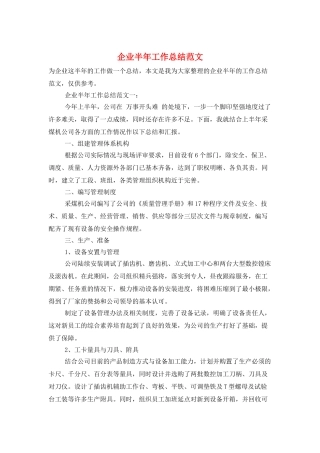 企业半年工作总结范文