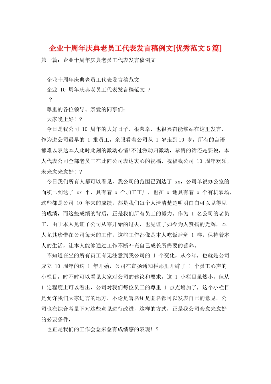 企业十周年庆典老员工代表发言稿例文_第1页