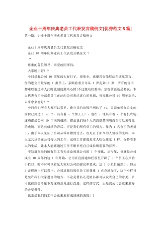 企业十周年庆典老员工代表发言稿例文