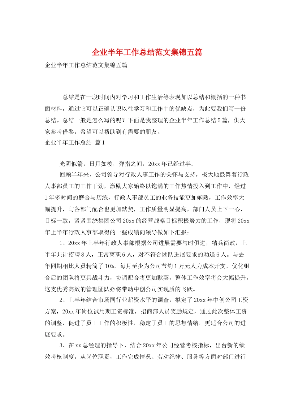 企业半年工作总结范文集锦五篇_第1页