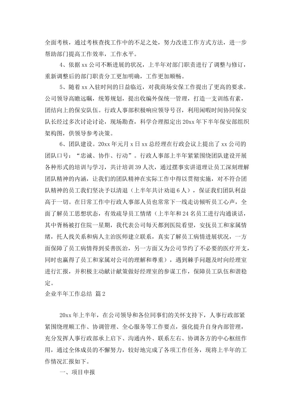 企业半年工作总结范文集锦五篇_第2页