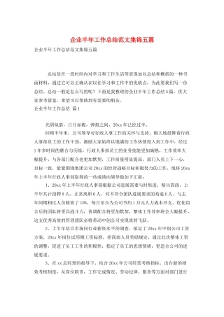企业半年工作总结范文集锦五篇