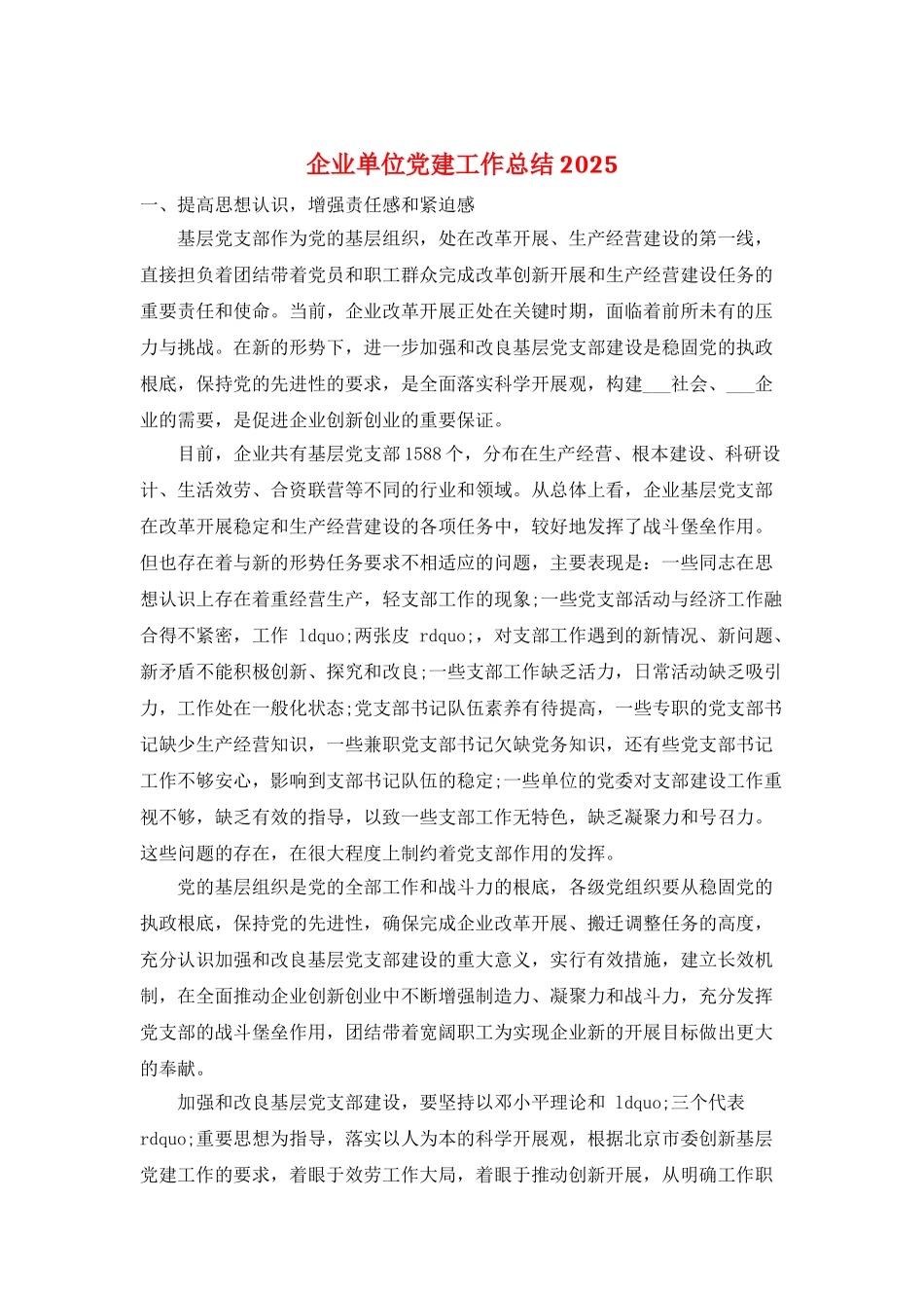 企业单位党建工作总结2025_第1页