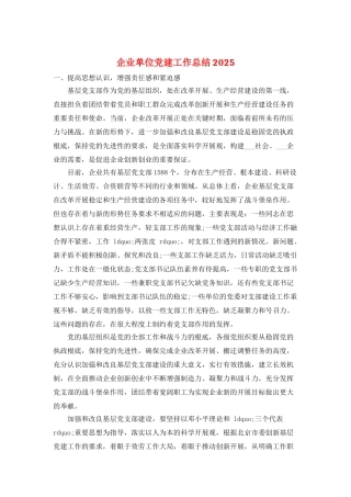 企业单位党建工作总结2025
