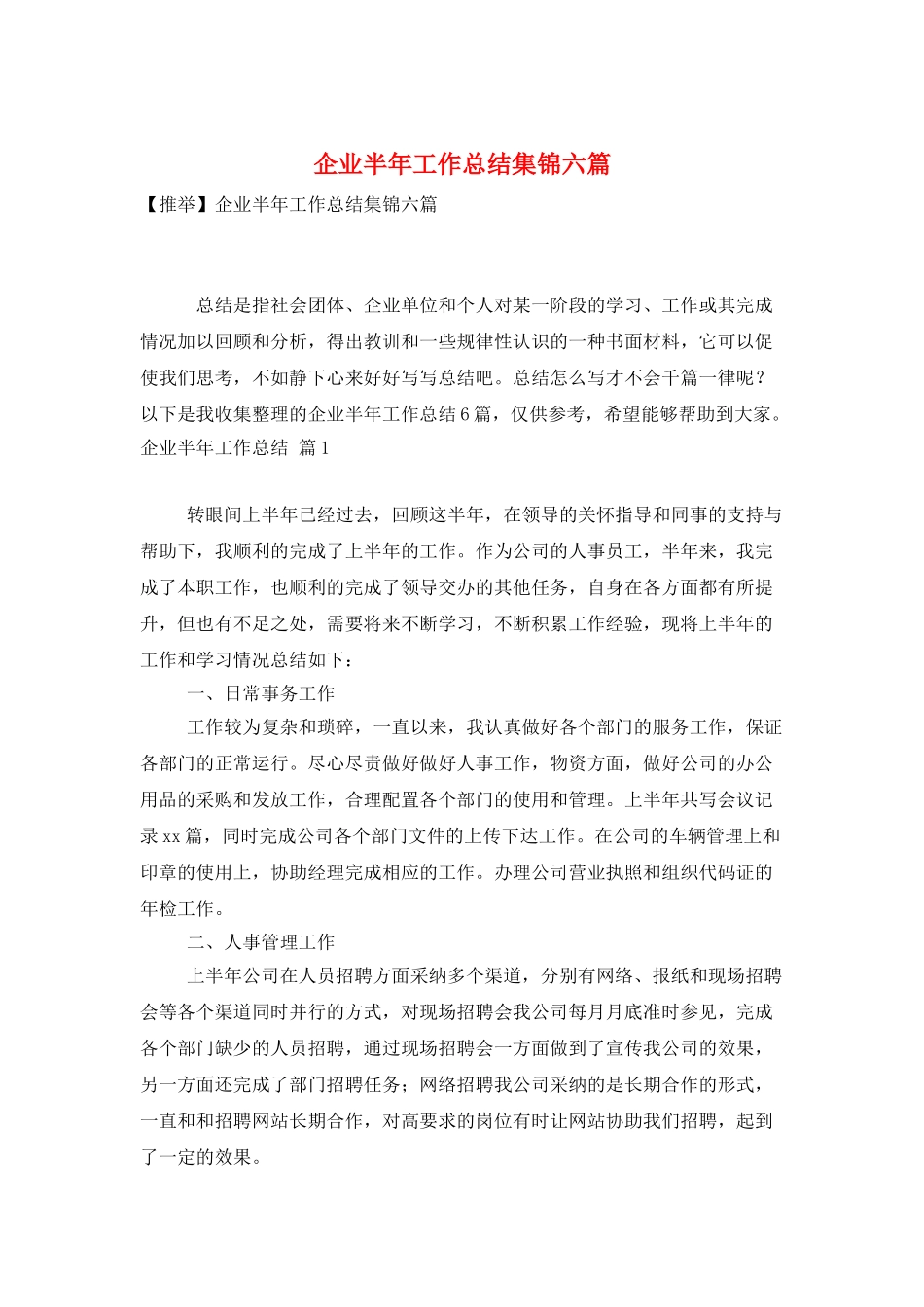 企业半年工作总结集锦六篇_第1页