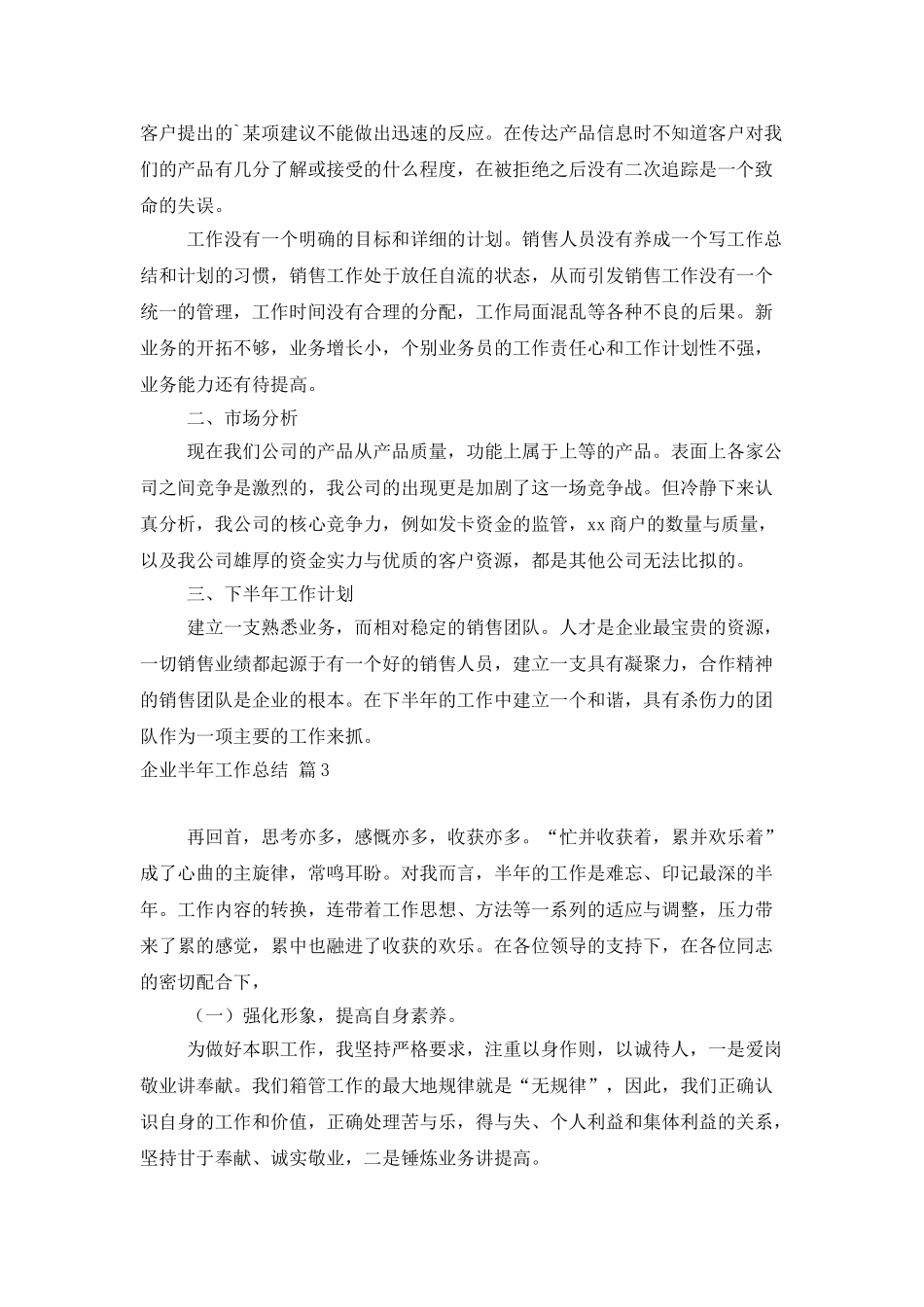 企业半年工作总结集锦六篇_第3页