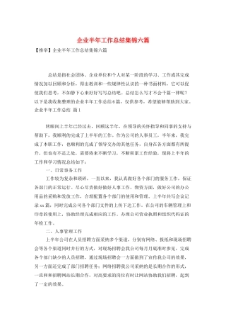 企业半年工作总结集锦六篇