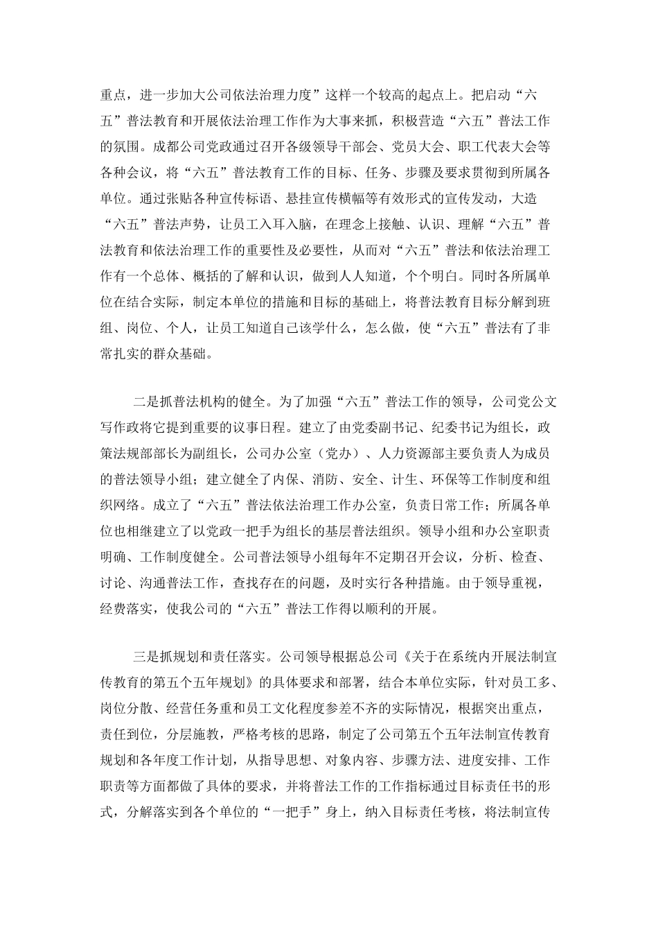 企业单位六五普法工作总结三篇_第2页