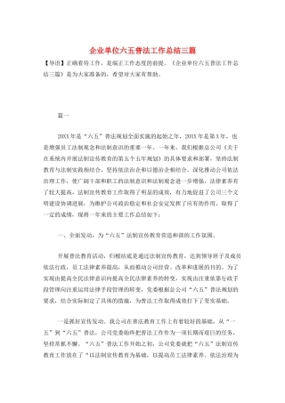 企业单位六五普法工作总结三篇
