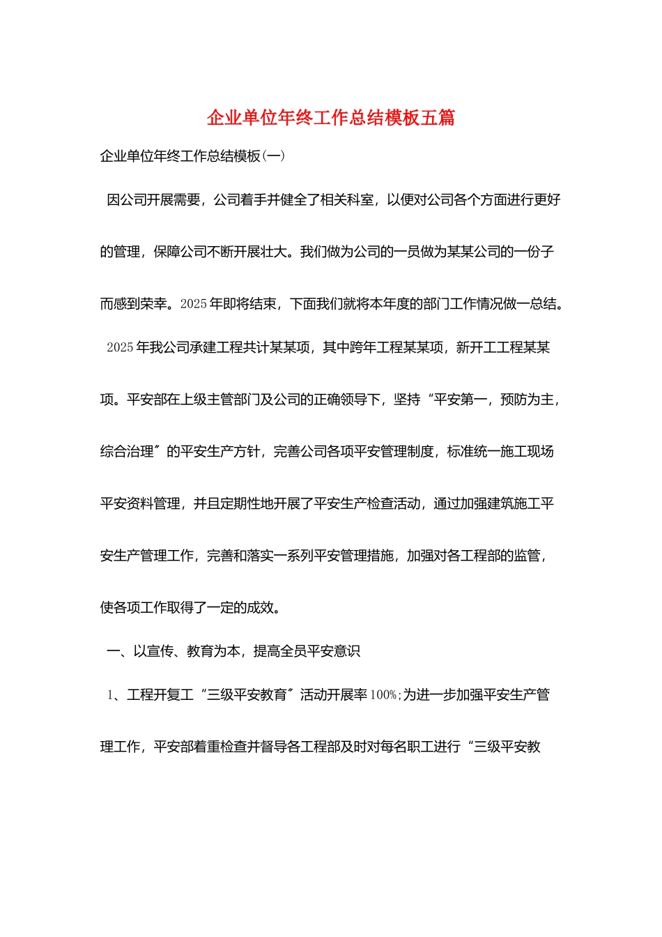 企业单位年终工作总结模板五篇_第1页