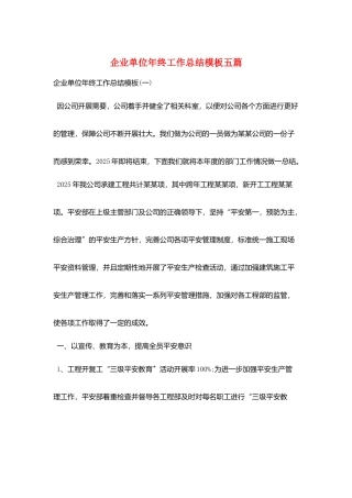 企业单位年终工作总结模板五篇
