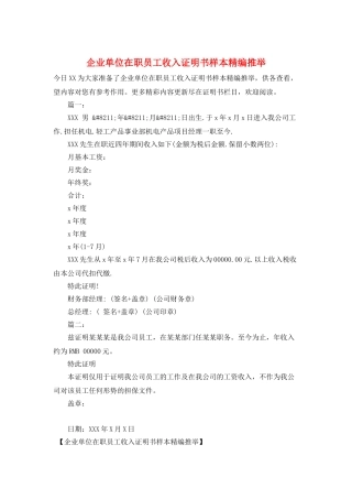 企业单位在职员工收入证明书样本精编推荐