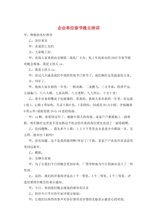 企业单位春节晚主持词