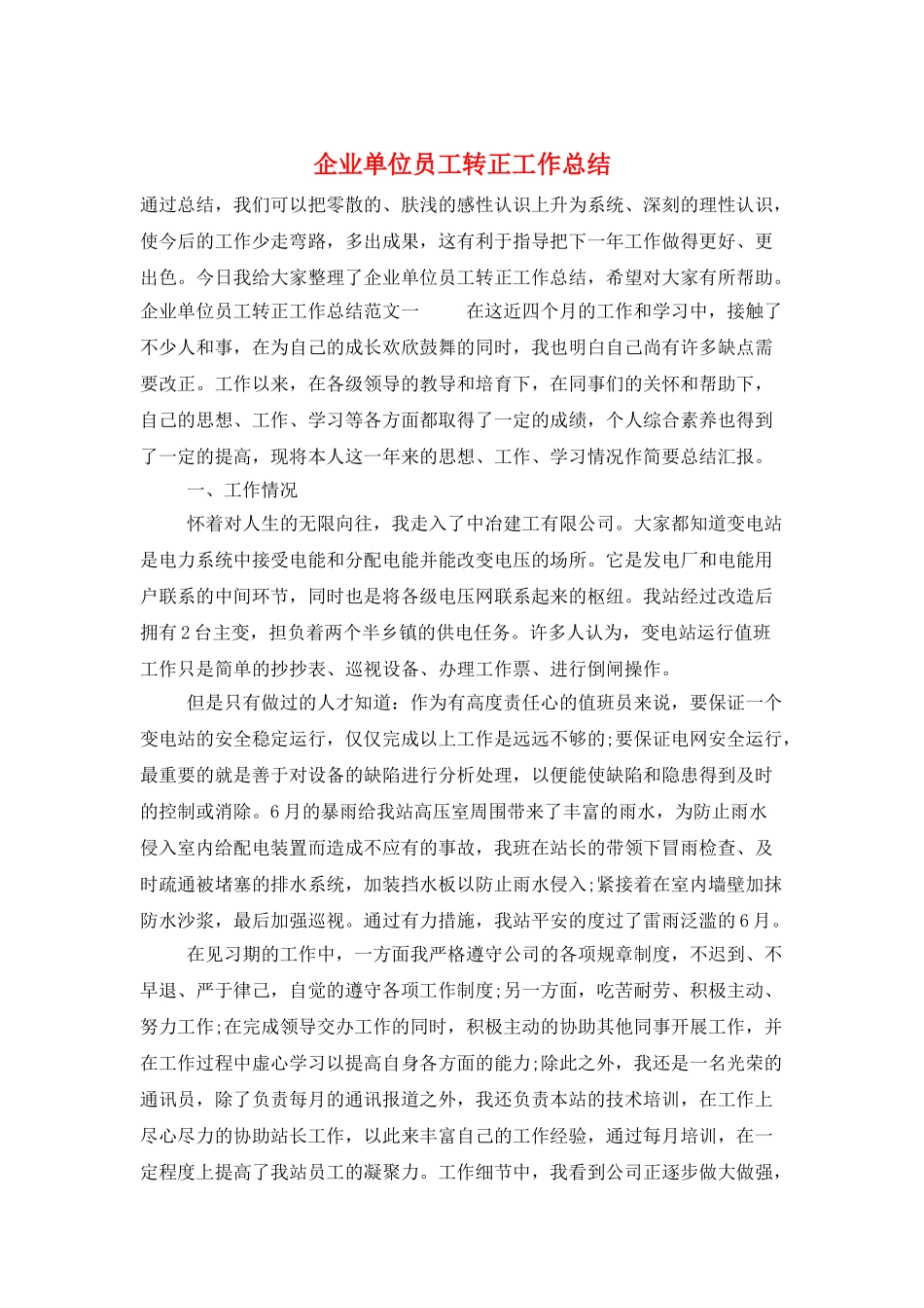 企业单位员工转正工作总结_第1页