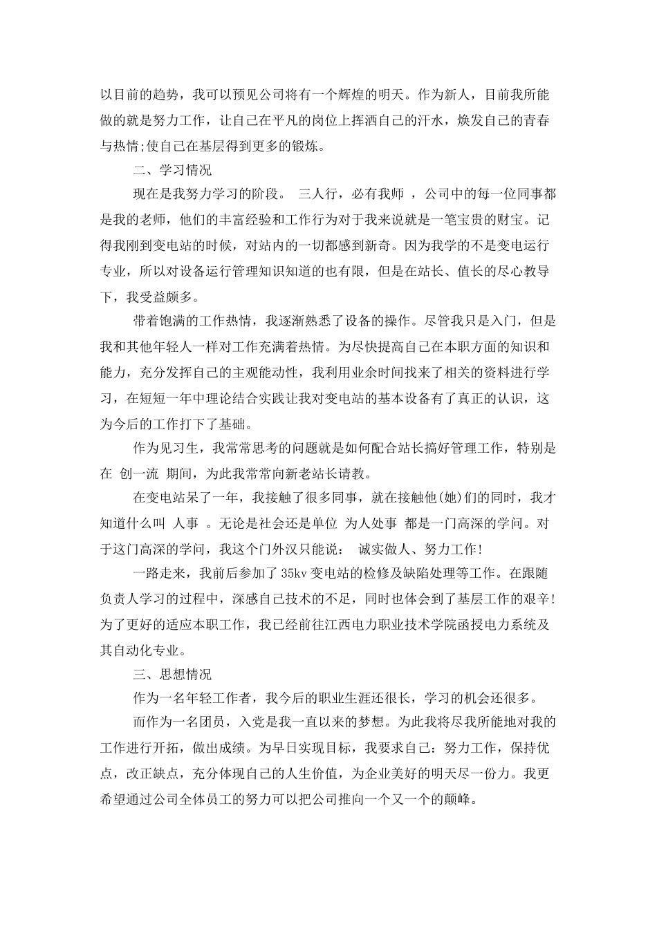 企业单位员工转正工作总结_第2页