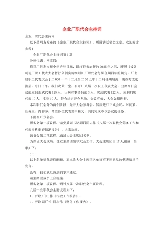 企业厂职代会主持词