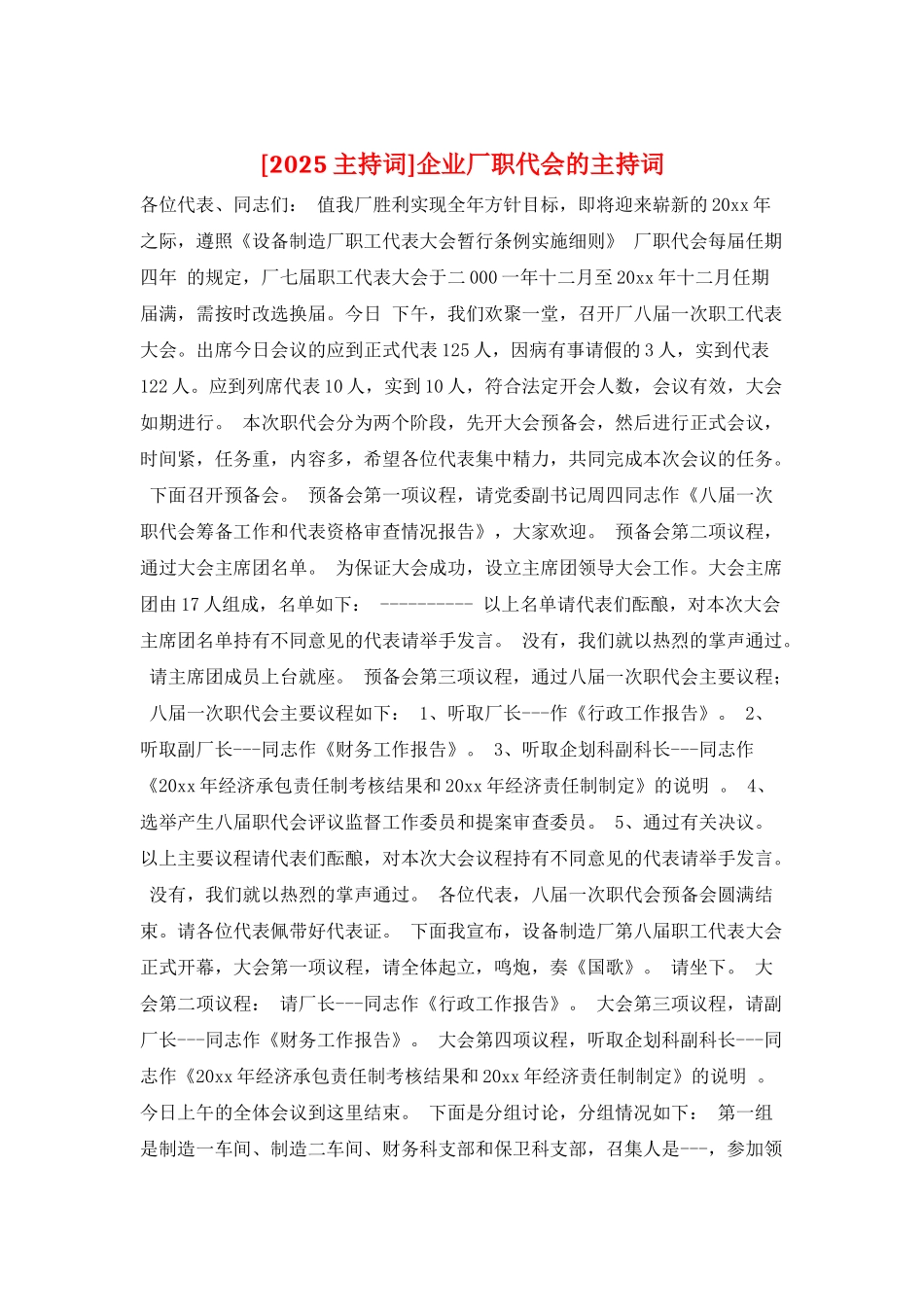 企业厂职代会的主持词_第1页