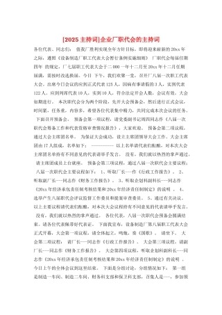 企业厂职代会的主持词