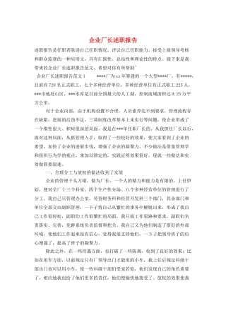 企业厂长述职报告