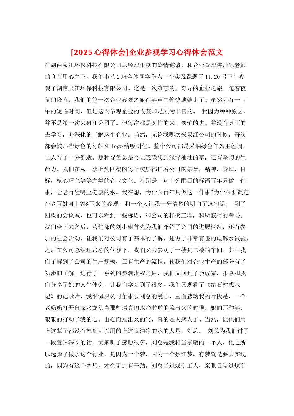 企业参观学习心得体会范文_第1页