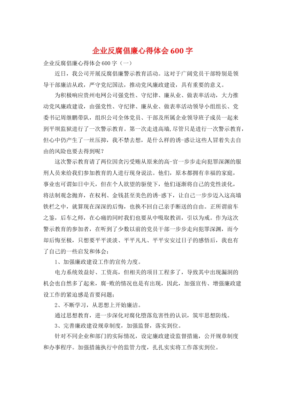 企业反腐倡廉心得体会600字_第1页