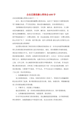 企业反腐倡廉心得体会600字