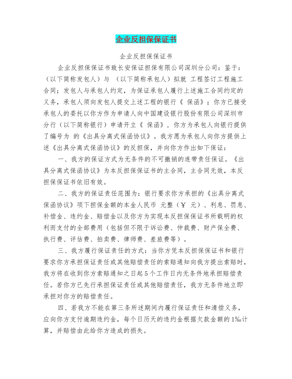 企业反担保保证书_第1页