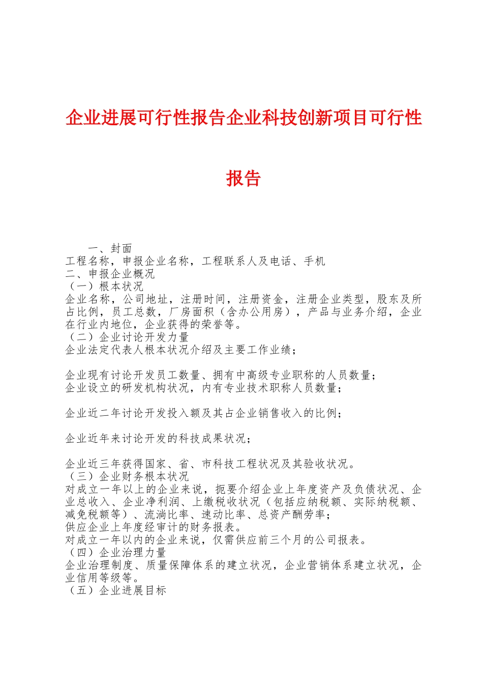 企业发展可行性报告企业科技创新项目可行性报告_第1页