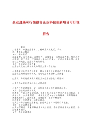 企业发展可行性报告企业科技创新项目可行性报告