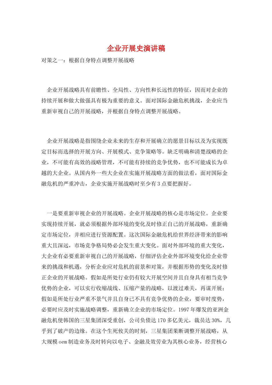 企业发展史演讲稿_第1页