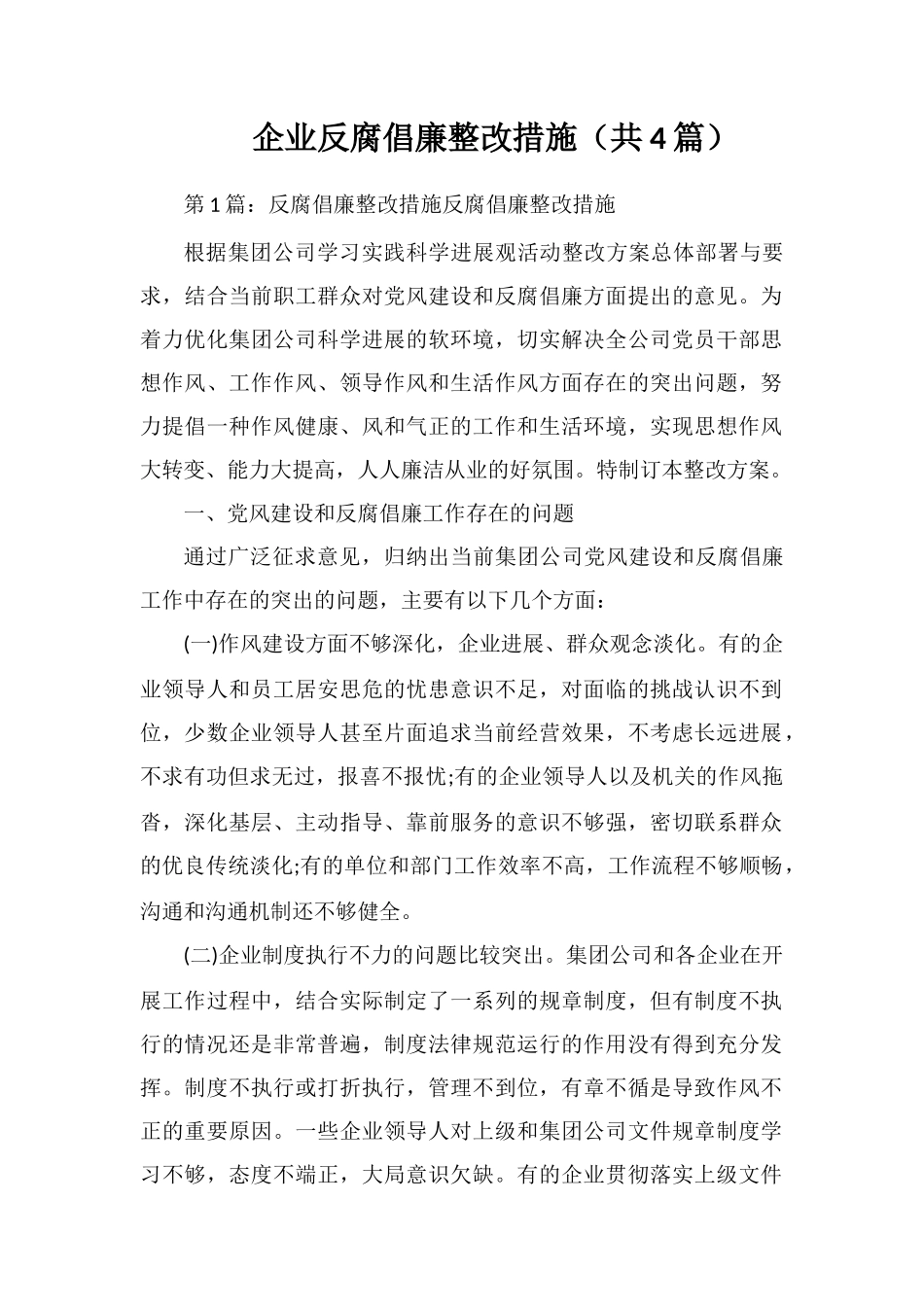 企业反腐倡廉整改措施_第1页