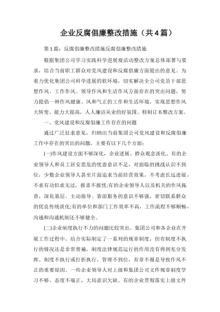 企业反腐倡廉整改措施
