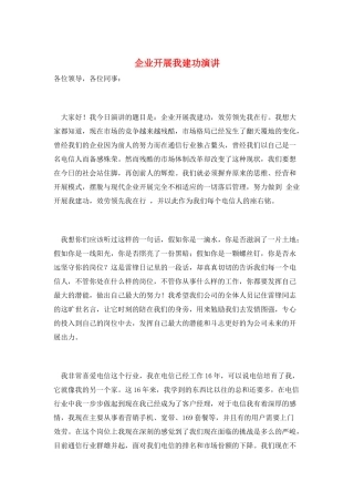 企业发展我建功演讲