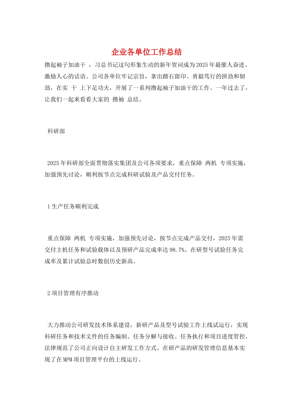 企业各单位工作总结_第1页