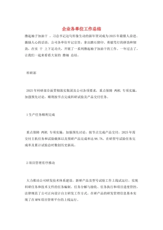 企业各单位工作总结