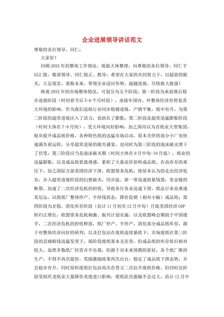 企业发展领导讲话范文_第1页