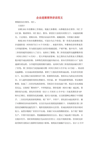 企业发展领导讲话范文