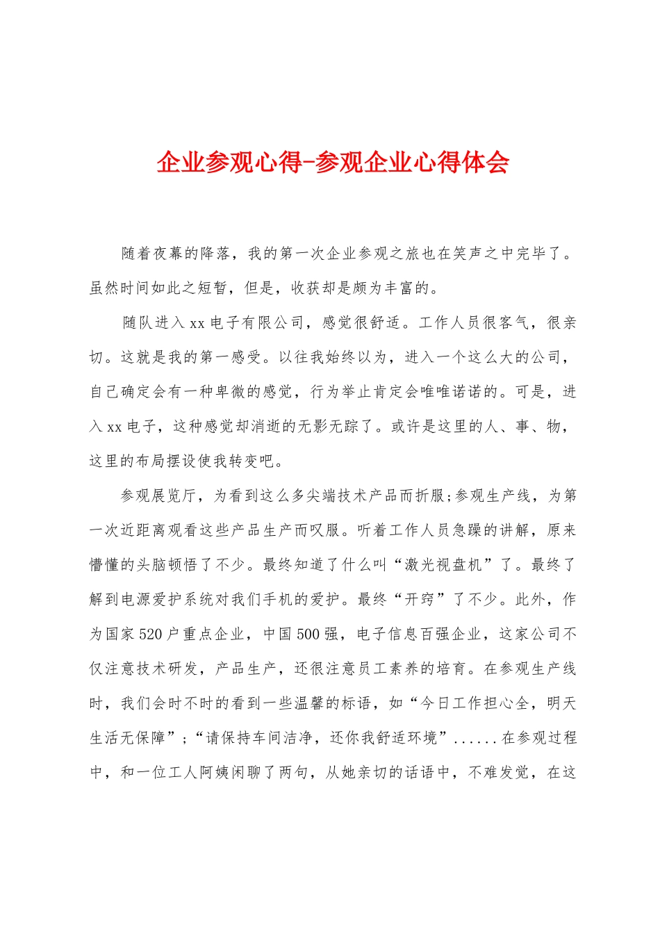 企业参观心得参观企业心得体会_第1页