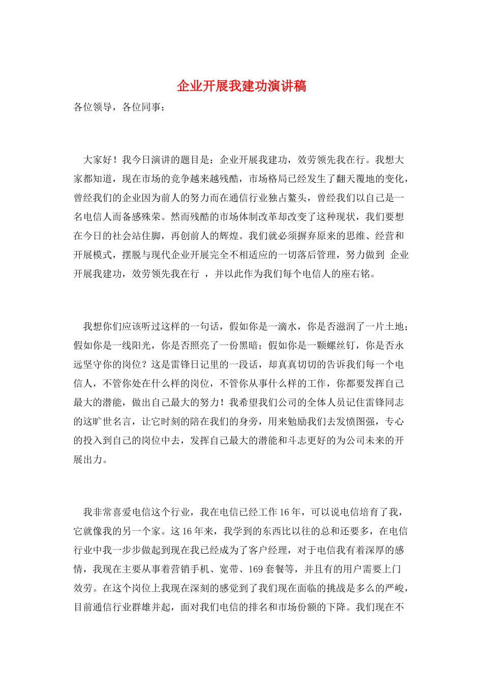 企业发展我建功演讲稿_第1页