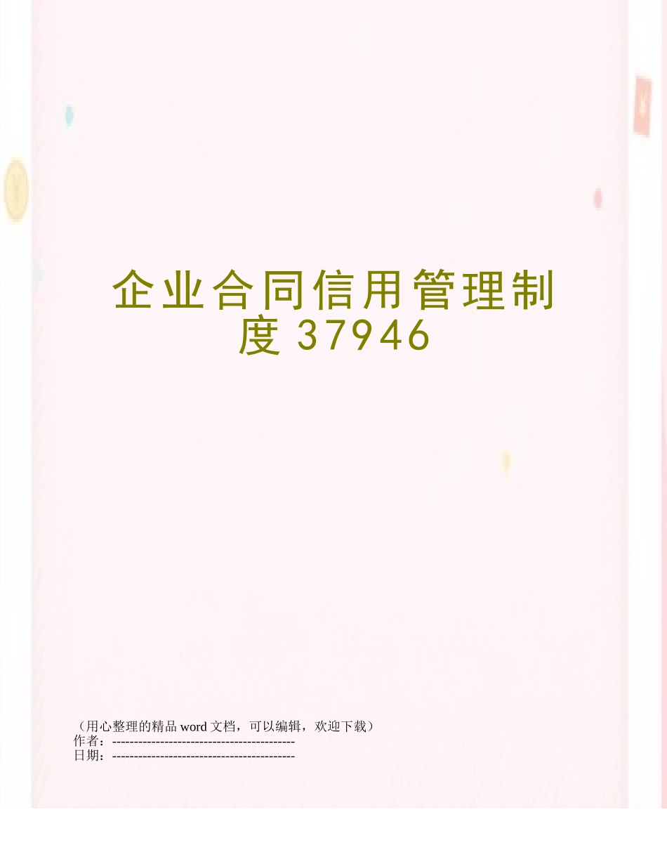 企业合同信用管理制度37946_第1页