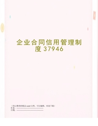 企业合同信用管理制度37946