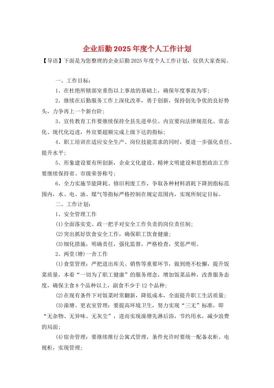 企业后勤2025年度个人工作计划_第1页