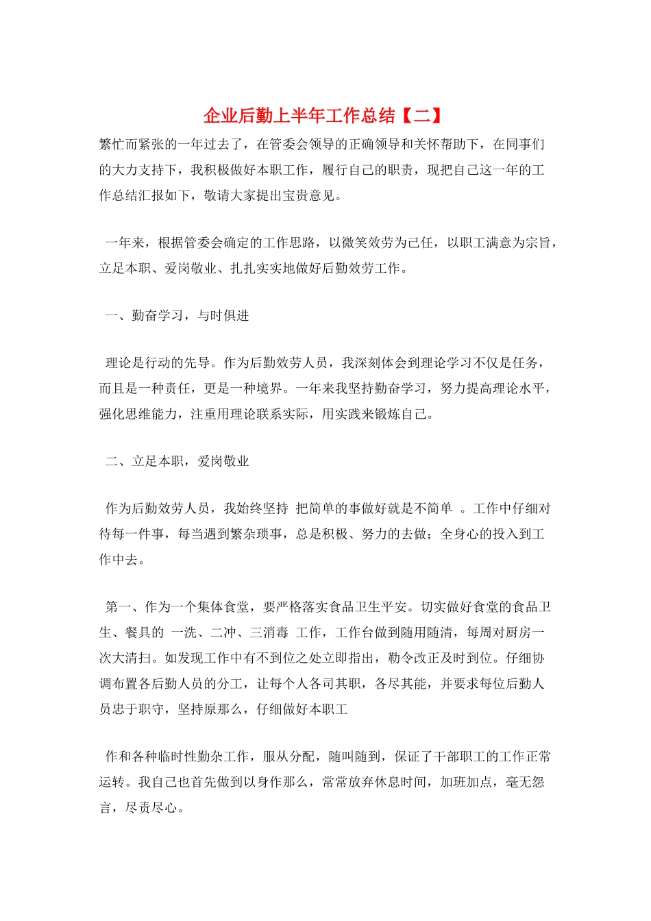 企业后勤上半年工作总结_第1页