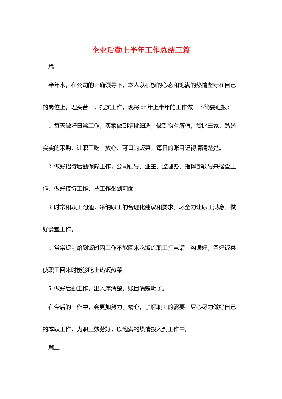 企业后勤上半年工作总结三篇_第1页