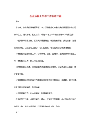 企业后勤上半年工作总结三篇