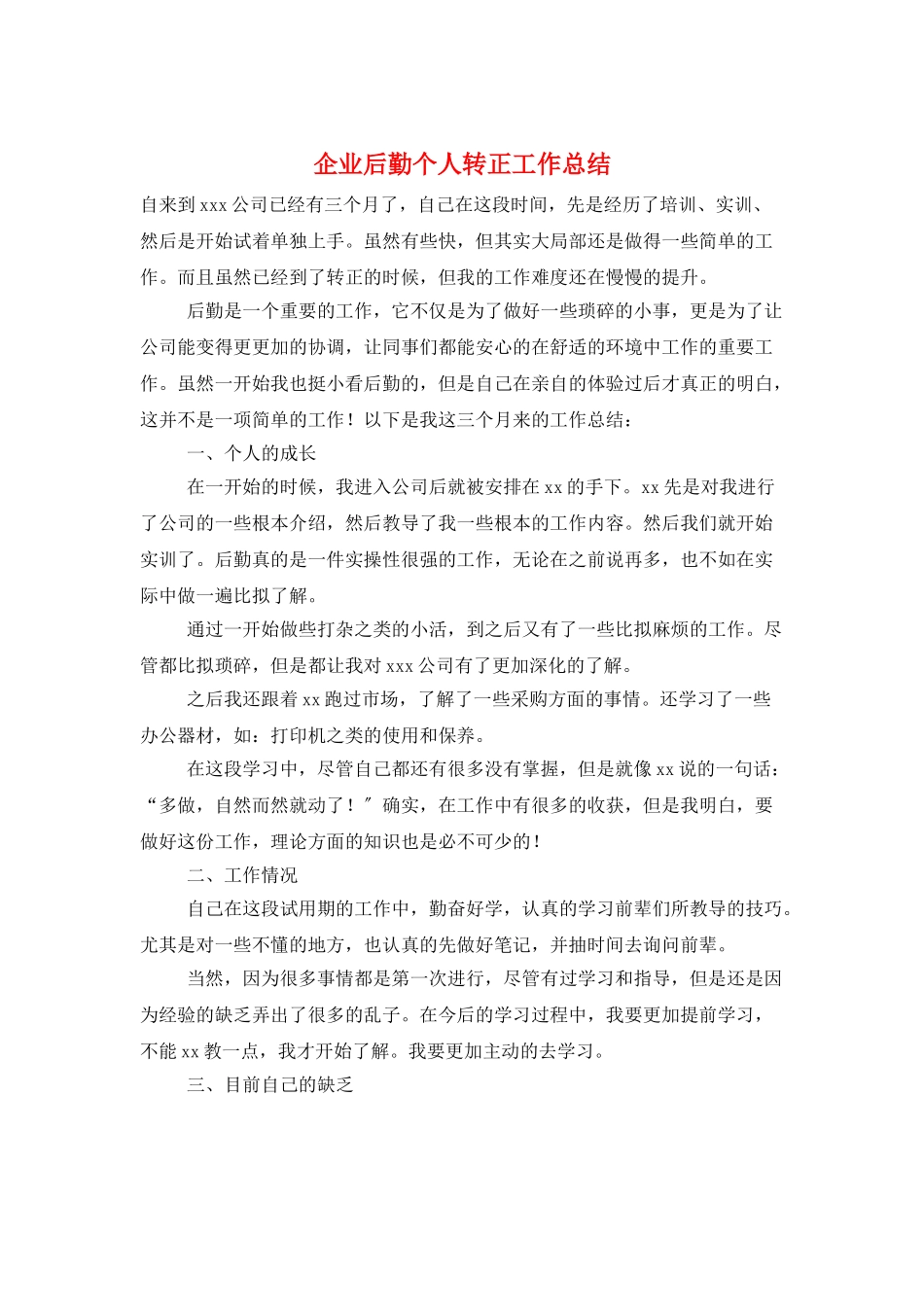 企业后勤个人转正工作总结_第1页