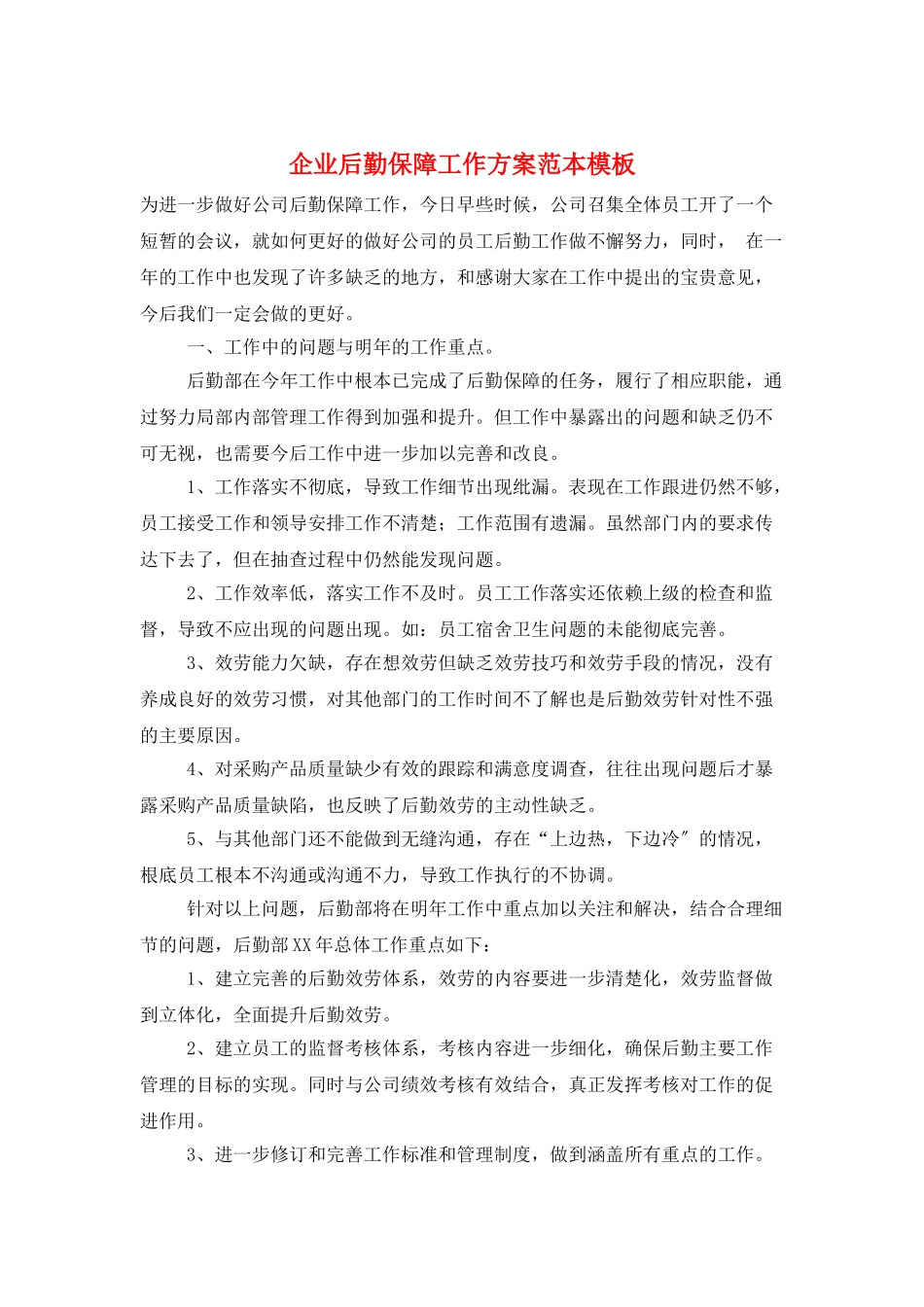企业后勤保障工作计划范本模板_第1页