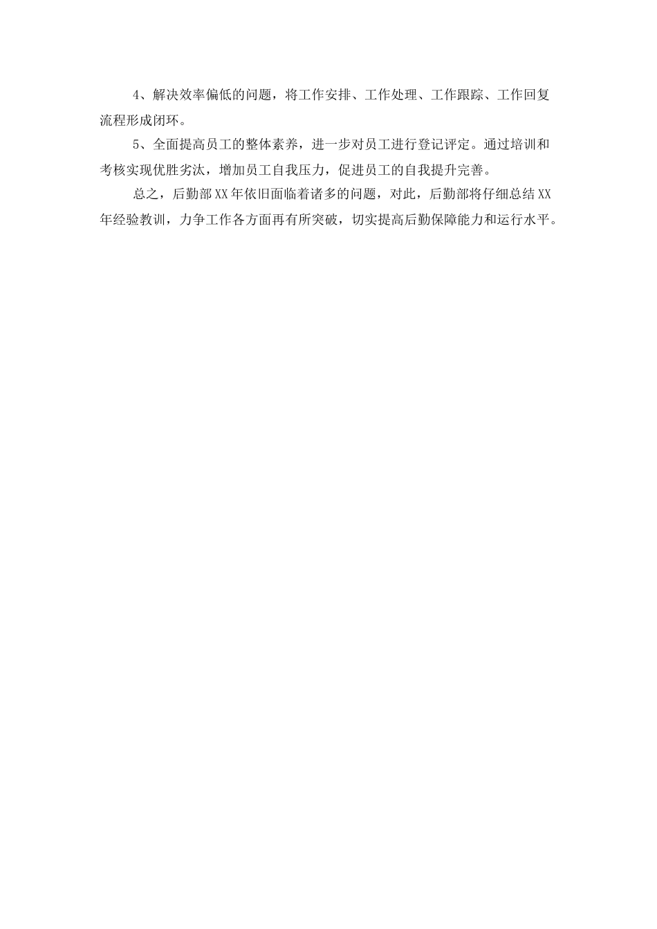 企业后勤保障工作计划范本模板_第2页