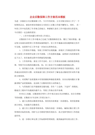 企业后勤保障工作计划范本模板