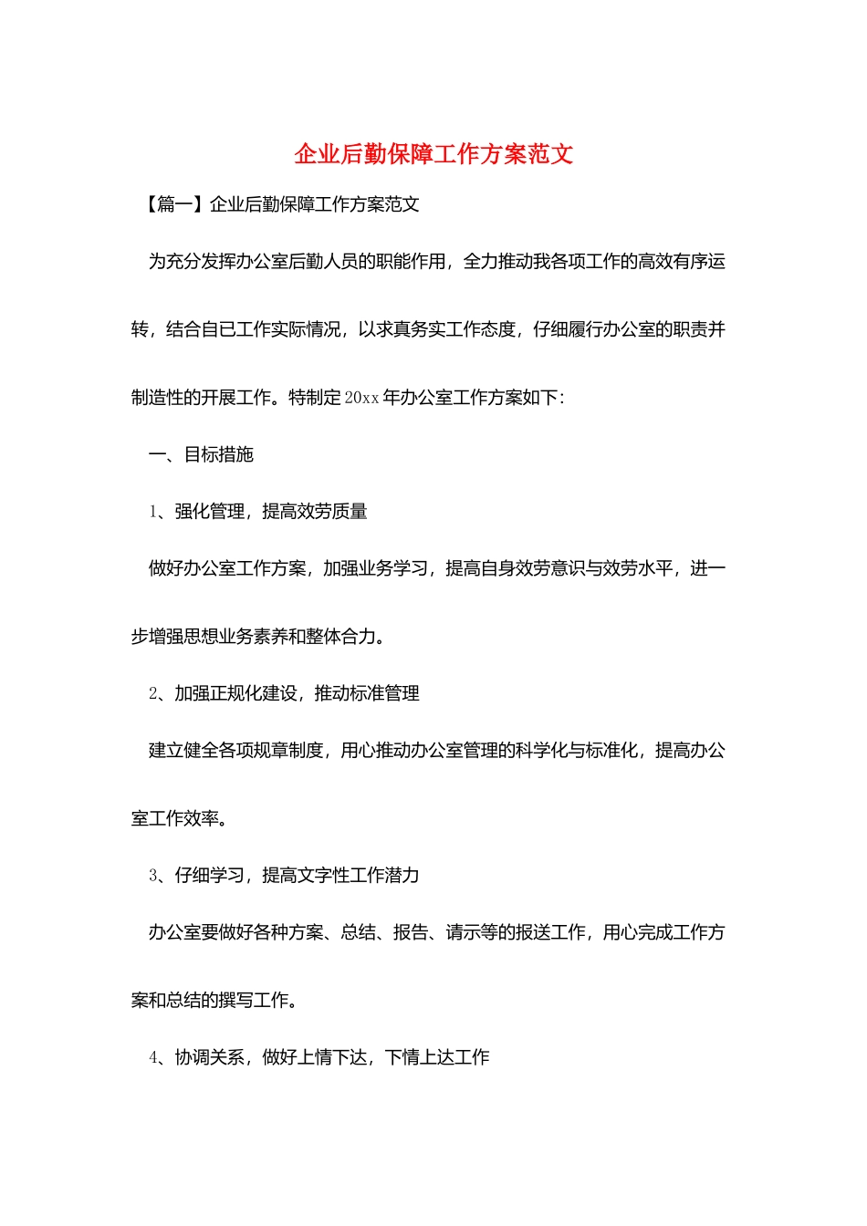 企业后勤保障工作计划范文_第1页